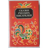 Сказки русских писателей | Библиотека отечественной и зарубежной классики