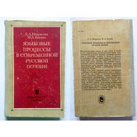 Е.А. Некрасова М.А. Бакина Языковые процессы в современной русской поэзии 1982
