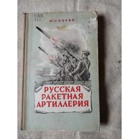Сонкин М. Русская ракетная артиллерия. 1952 г ( второе издание ).