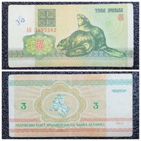 3 рубля Беларусь 1992 г. серия АБ
