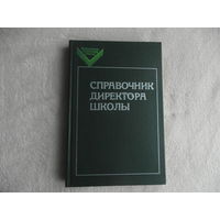 Справочник директора школы. Сборник законодательных, руководящих и инструктивных материалов. М. Просвещение 1983г.