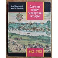 Уладзімір Арлоў, Генадзь Сагановіч. Дзесяць вякоў беларускай гісторыі, 862-1918: Падзеі. Даты. Ілюстрацыі.