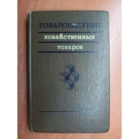 Юрий Мареев, Виктор Трепель, Аркадий Шмелькин "Товароведение хозяйственных товаров"