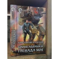 Калбазов К. "Бронеходчики: Гренада моя" Серия "Фантастичераский боевик"