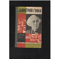 Гулиа Г. Дмитрий Гулиа: Повесть о моем отце. Серия: Жизнь замечательных людей (ЖЗЛ) М. Молодая гвардия 1962г. 256с