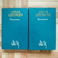 РАСПРОДАЖА!!! Марина Цветаева - Избранные сочинения в 2 томах