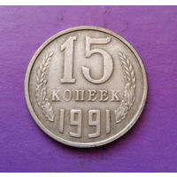 15 копеек 1991 Л СССР #09