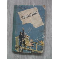 И.Егоров "ЯРЛЫЧОК".СТАЛИНГРАД.1958.