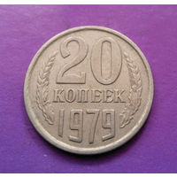 20 копеек 1979 СССР #03