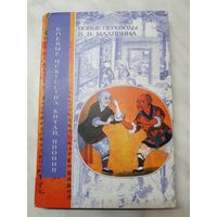 Книга ,,Боевые искусства: Китай, Япония'' В.В.Малявин новые переводы 2002 г.