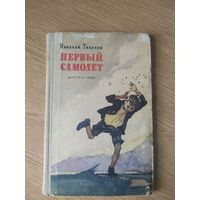 Николай Тихонов Первый самолет // Иллюстратор: И. Годин.\026