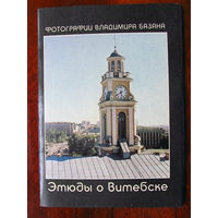 С004-798 Набор открыток Этюды о Витебске Фотографии Владимира Базана ВКПК 16 открыток Полный Редкий