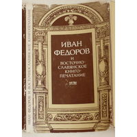 Иван Федоров и восточно-славянское книгопечатание