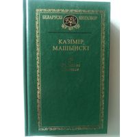 Машынски К. Усходняе Палессе (Беларуски книгазбор)