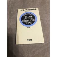 Сансэйдо. Японско-русский словарь. Токио 1976 год