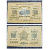 1000 рублей Фед.С.С.Р. Закавказья 1923 г. (А-00002)