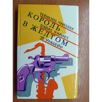 Рейнмонд Чандлер, Дэшил Хэммет, Эд Макбейн  "Король в желтом"