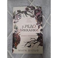 Мара Вульф "Кредо Викканки" Знаки и знамения