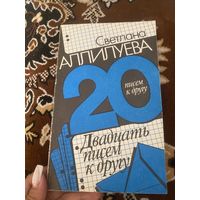 Светлана Аллилуева. Двадцать писем к другу. 1990 год