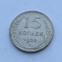 15 копеек 1925 года. Серебро 500. Монета не чищена. 545