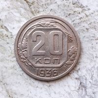 20 копеек 1936 года СССР. Очень красивая монета! Достойный сохран! В коллекцию!
