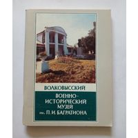 Путеводитель.Волковысский военно-исторический музей им.П.И. Багратиона 1987 г.