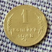 1 копейка 1948 года.