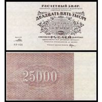 [КОПИЯ] 25000 рублей 1921г.