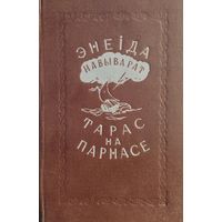 "Энеіда навыварат. Тарас на Парнасе" на беларускай і рускай мовах Мастак Н. Гуціеу 1953