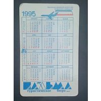 Календарик- 1995 год- 11.0 см х 7.0 см.