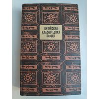 Китайская классическая поэзия.