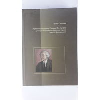 Книга Архивна спадщина  Семена Ан-ського.2006г.