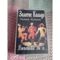 Кассета Золотое Кольцо. Виновата ли я...