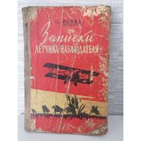 Записки лётчика наблюдателя Ионов Петр Павлович.1959г