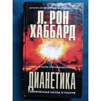 Л. Рон. Хаббард  Дианетика. Современная наука о разуме