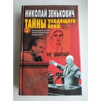 Зенькович Николай. Тайны уходящего века - 3.