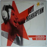 LP Пол Маккартни (Paul McCartney) - СНОВА В СССР [1-е издание – 11 песен] (1988)