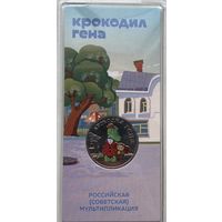 Россия 25 рублей 2020 г. Крокодил Гена. Российская (советская) мультипликация. Цветная в блистере