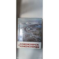 Книга "Красноярск и красноярцы", 1978 год