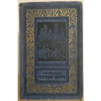 Георгий Тушкан "Черный смерч" (1954, серия "Библиотека научной фантастики и приключений")