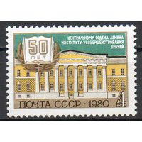 Институт усовершенствования врачей СССР 1980 год (5137) чистая серия из 1 марки