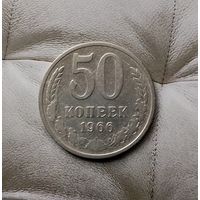 50 копеек 1966 года СССР.