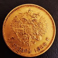 5 рублей 1898 года, Николай II, АГ.