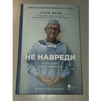 Не навреди