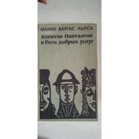 Капитан пантелион и рота добрых услуг