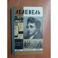 Стефан Кеневич "Лелевель" из серии "Жизнь замечательных людей. ЖЗЛ"