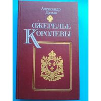 Александр Дюма - "Ожерелье Королевы".