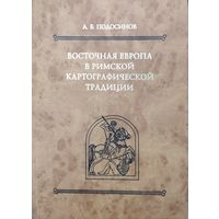 Александр Подосинов "Восточная Европа в римской картографической традиции. Тексты. Перевод. Комментарий" серия "Древнейшие источники по истории Восточной Европы"