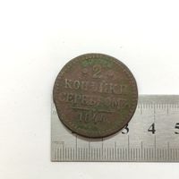 Монета 2 копейки серебром Российская Империя 1844 г