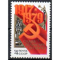 62-ая годовщина Октября СССР 1979 год (5010) серия из 1 марки
